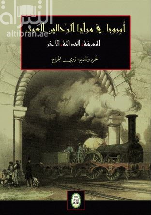 غلاف كتاب أوروبا في مرايا الرحالين العرب : المعرفة والحداثة والآخر