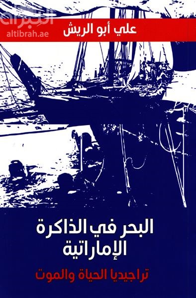 البحر في الذاكرة الإماراتية : تراجيديا الحياة والموت