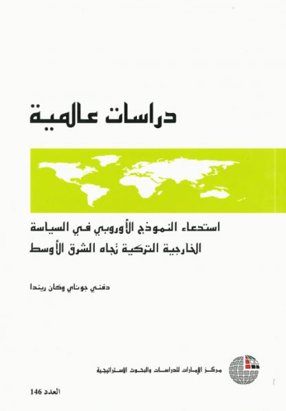 غلاف كتاب استدعاء النموذج الأوروربي في السياسة الخارجية التركية تجاه الشرق الأوسط