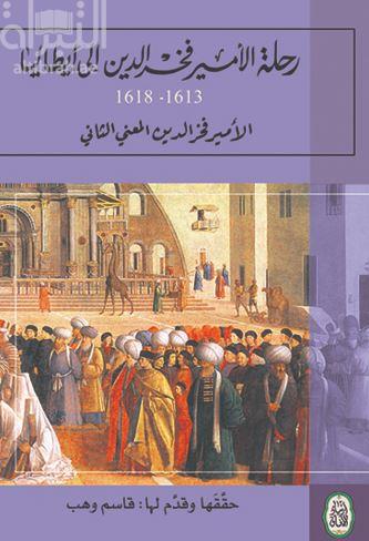 رحلة الأمير فخر الدين إلى إيطاليا 1613 - 1618