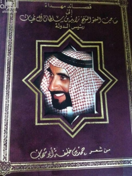 قصائد مهداة إلى صاحب السمو الشيخ زايد بن سلطان آل نهيان
