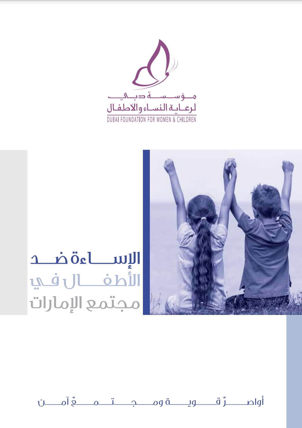 كتاب الإساءة ضد الأطفال في مجتمع الإمارات : دراسة ميدانية على عينة من الأطفال المواطنين و المقيمين