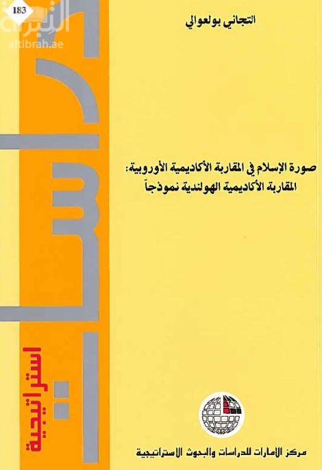 غلاف كتاب صورة الإسلام في المقاربة الأكاديمية الأوروبية : المقاربة الأكاديمية الهولندية نموذجاً