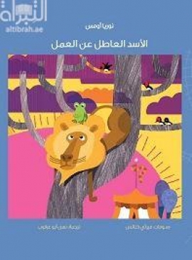 غلاف كتاب الأسد العاطل عن العمل