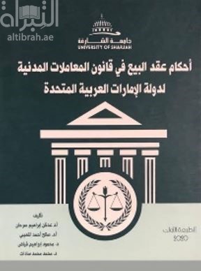 أحكام عقد البيع في قانون المعاملات المدنية لدولة الإمارات العربية المتحدة
