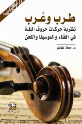 غلاف كتاب طرب وعُرب : نظرية حركات حروف اللغة في الغناء والموسيقا واللحن