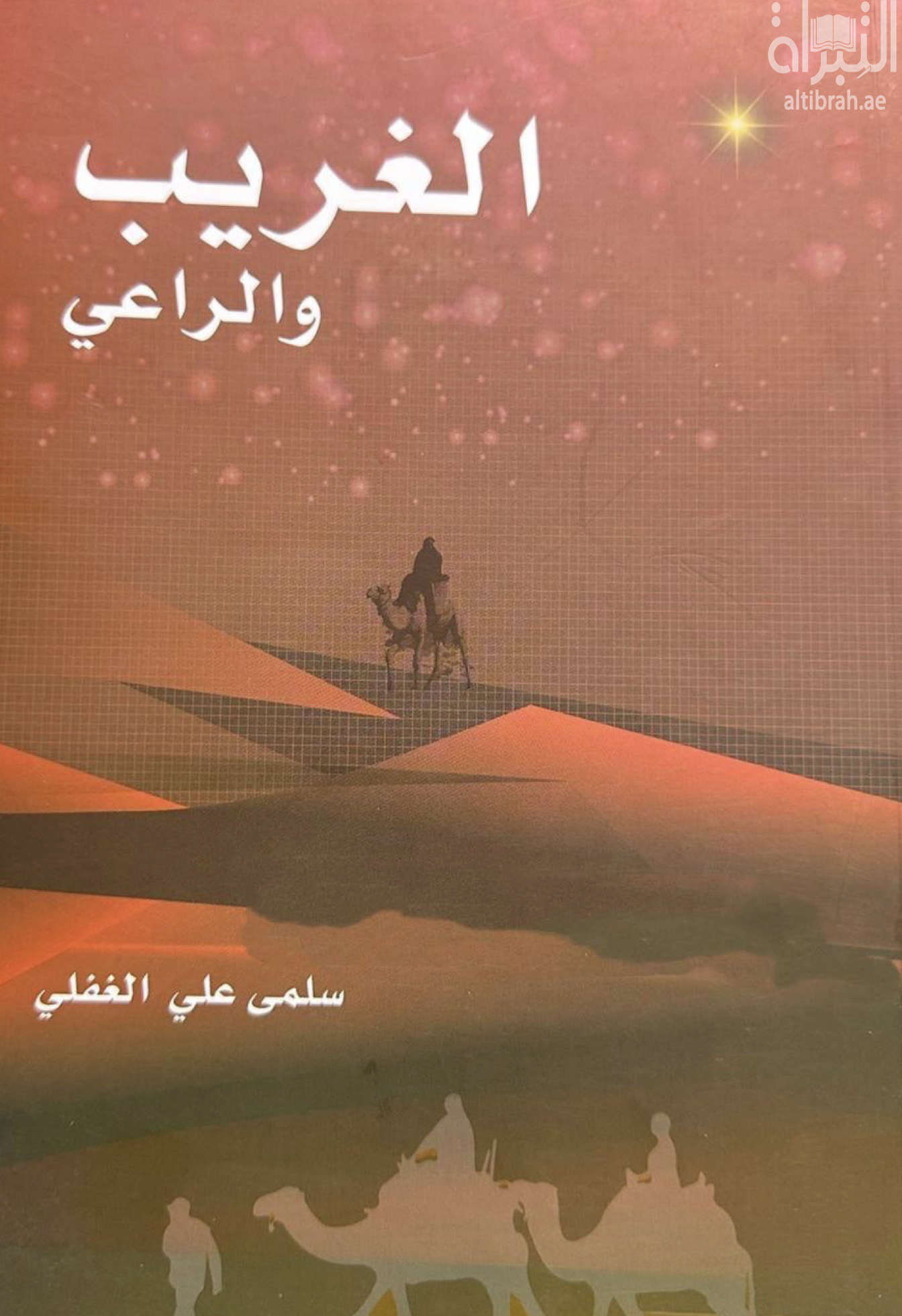 غلاف كتاب الغريب والراعي