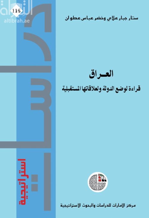 كتاب العراق : قراءة لوضع الدولة ولعلاقاتها المستقبلية