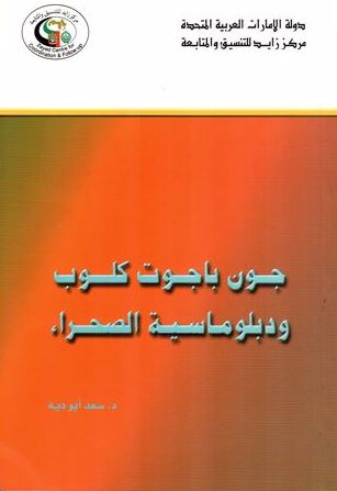غلاف كتاب جون باجوت كلوب ودبلوماسية الصحراء