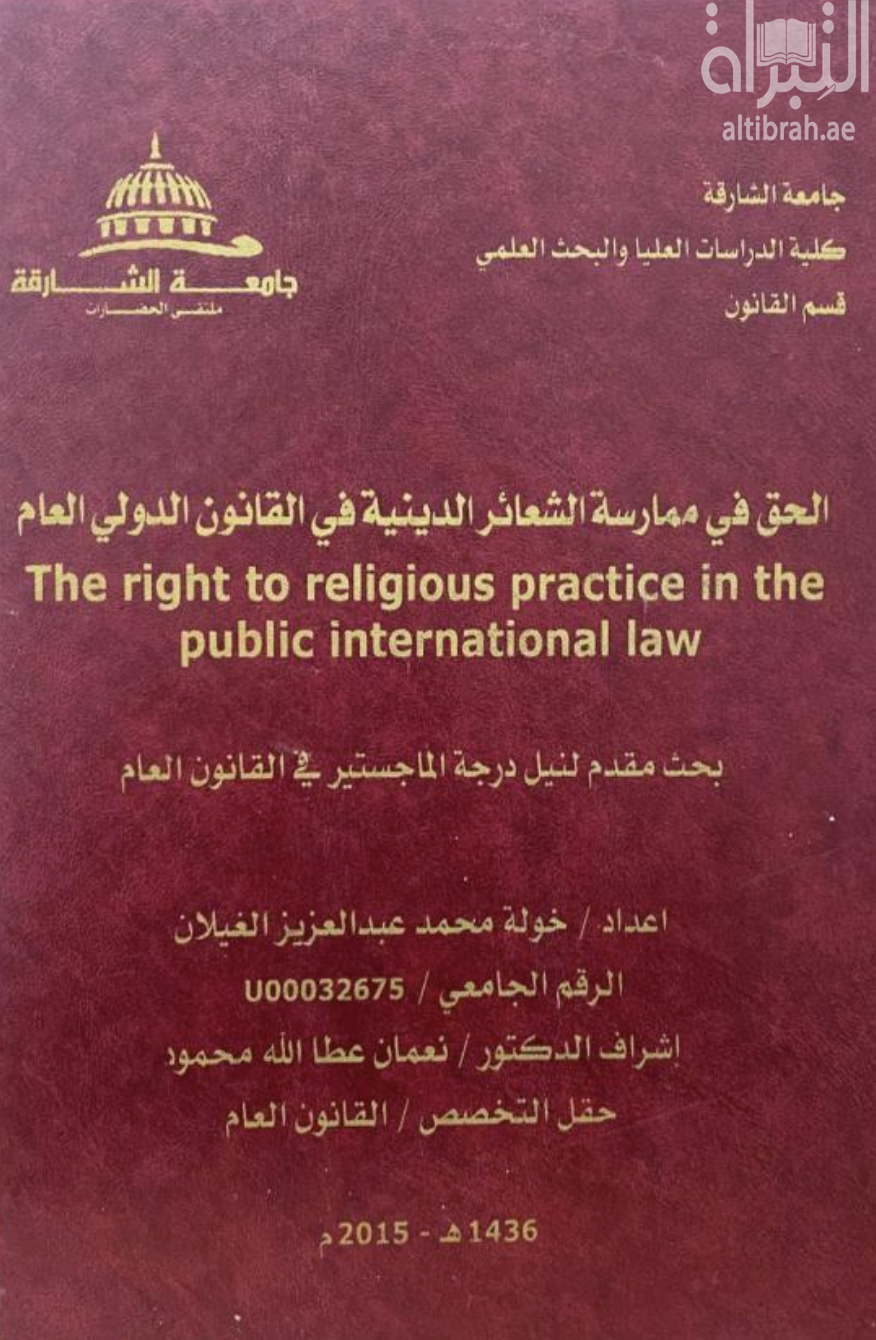 غلاف كتاب الحق في ممارسة الشعائر الدينية في القانون الدولي العام The right to religious practice in the public international law
