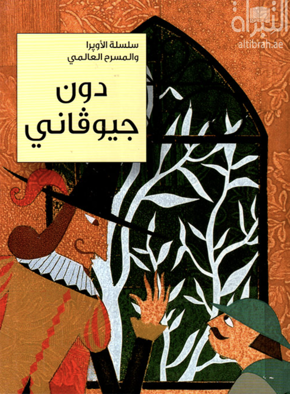 غلاف كتاب دون جيوفاني Don Giovanni