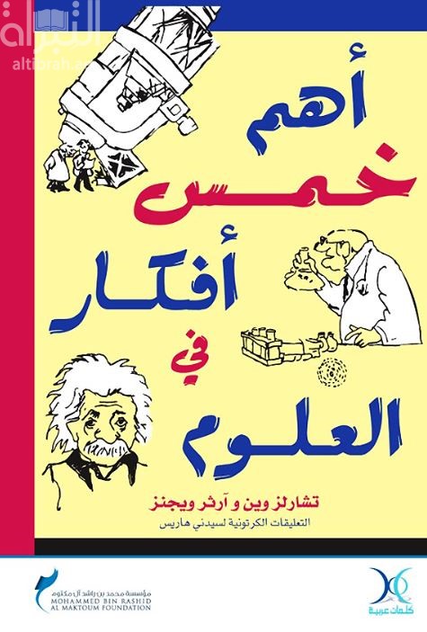 غلاف كتاب أهم خمس أفكار في العلوم