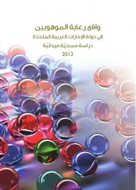 واقع رعاية الموهوبين في دولة الامارات العربية المتحدة : دراسة ميدانية مسحية