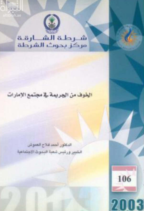 غلاف كتاب الخوف من الجريمة في مجتمع الإمارات