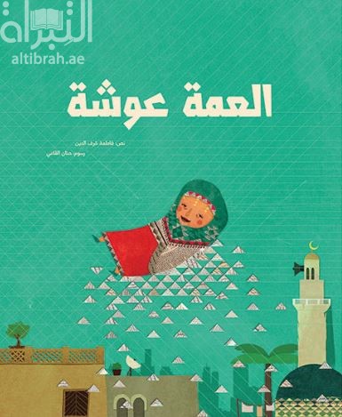غلاف كتاب العمة عوشة