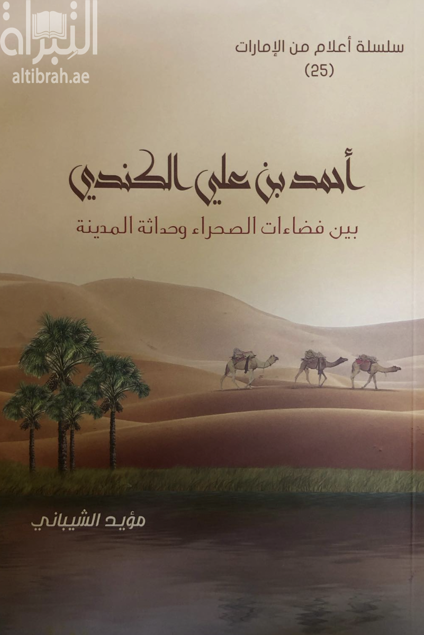 كتاب أحمد بن علي الكندي بين فضاءات الصحراء وحداثة المدينة