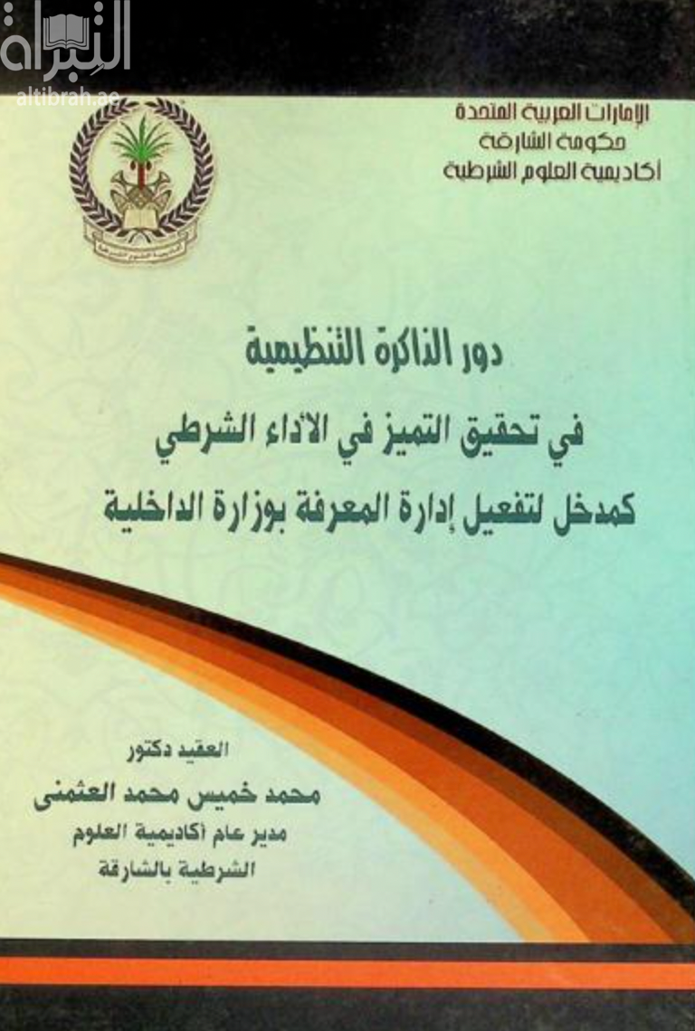 غلاف كتاب دور الذاكرة التنظيمية في تحقيق التميز في الأداء الشرطي كمدخل لتفعيل إدارة المعرفة بوزارة الداخلية