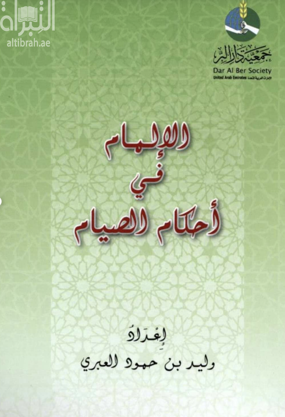 غلاف كتاب الإلمام في أحكام الصيام