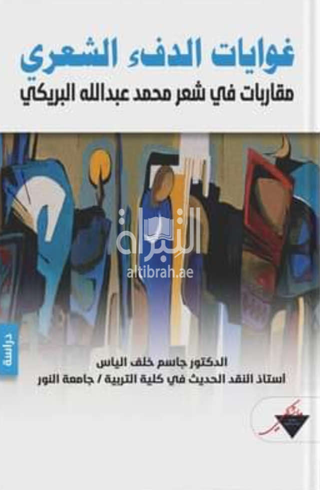 غلاف كتاب غوايات الدفء الشعري : مقاربات في شعر محمد عبدالله البريكي