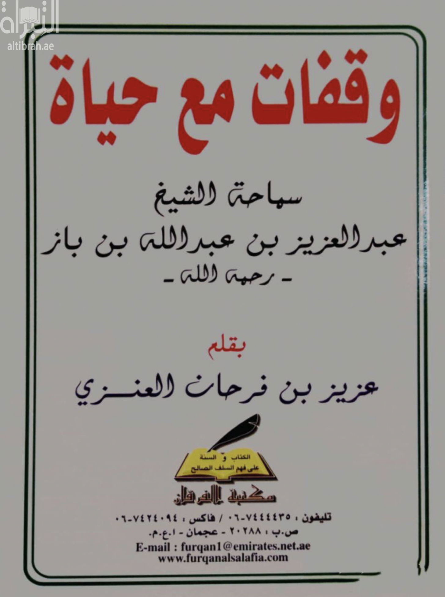 غلاف كتاب وقفات مع حياة سماحة الشيخ عبد العزيز بن عبد الله بن باز - رحمه الله