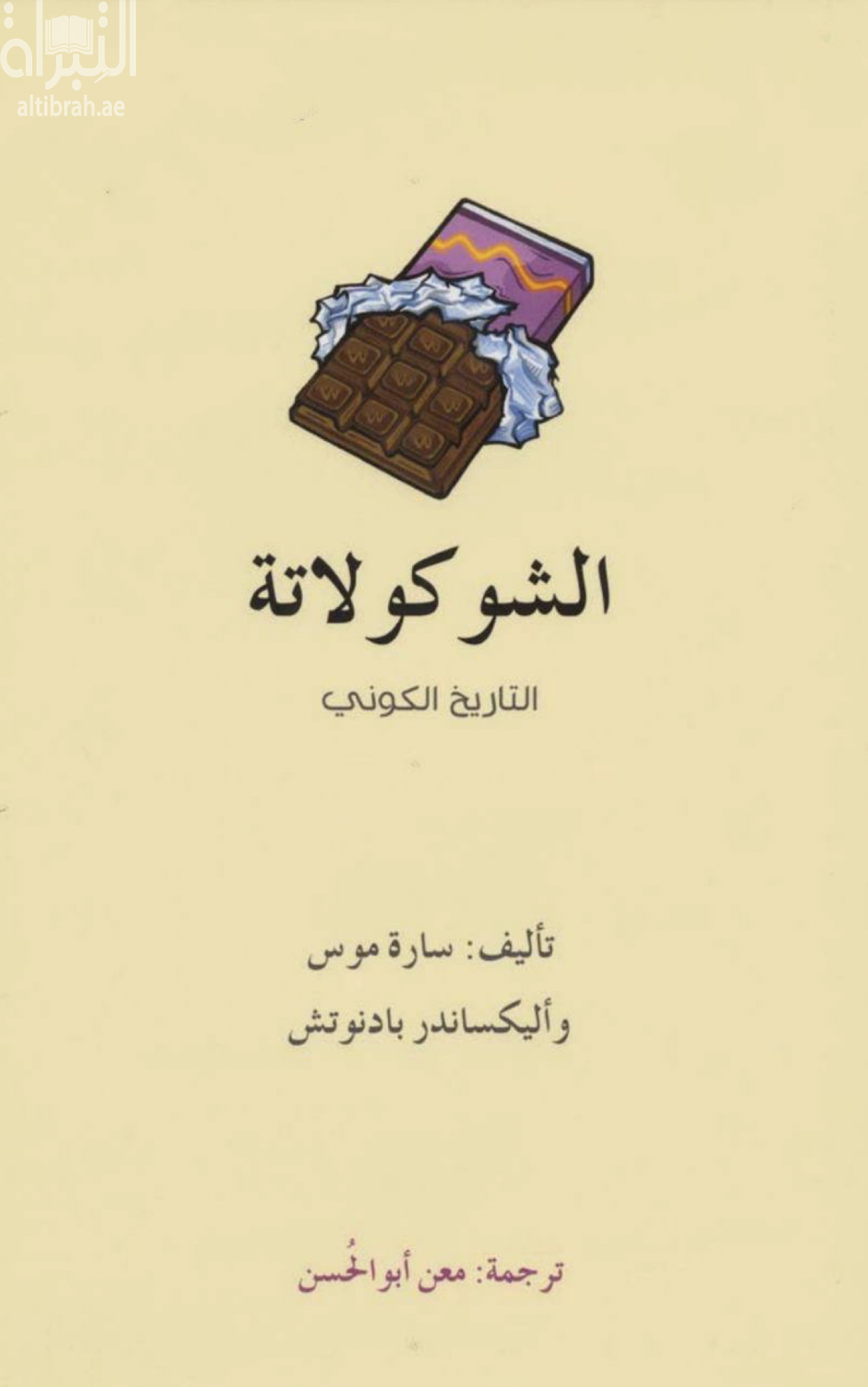 غلاف كتاب الشوكولاته : التاريخ الكوني  Chocolate : a global history