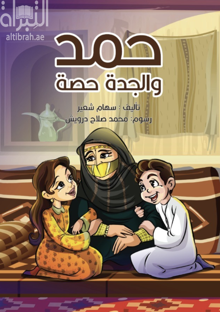 غلاف كتاب حمد والجدة حصة
