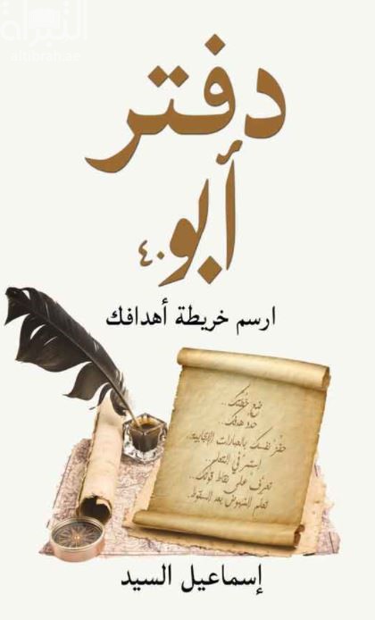 غلاف كتاب دفتر أبو 40 : ارسم خريطة أهدافك