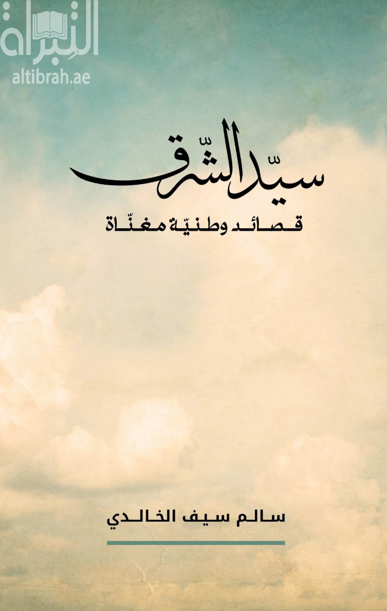 غلاف كتاب سيد الشرق : قصائد وطنية مغناة