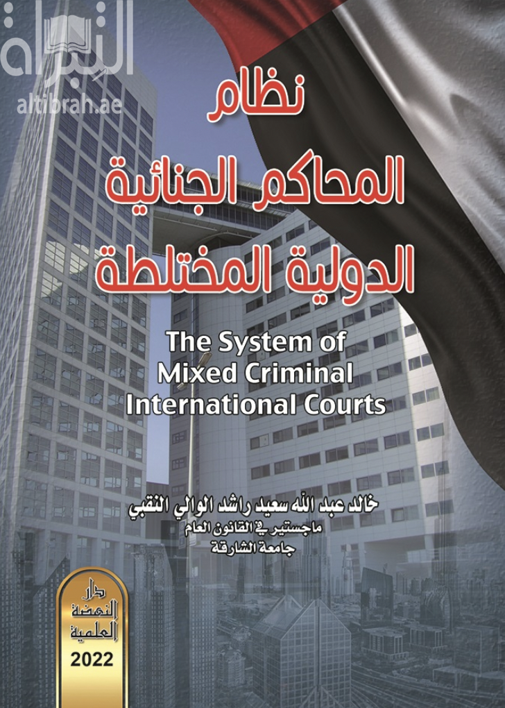 غلاف كتاب نظام المحاكم الجنائية الدولية المختلطة The System of Mixed Criminal International Courts