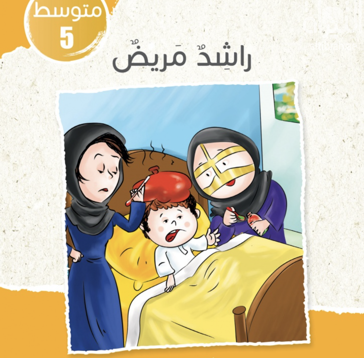 غلاف كتاب راشد مريض