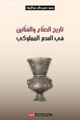 غلاف كتاب تاريخ الصناع والفنانين في العصر المملوكي