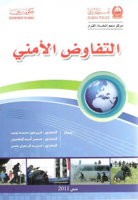 غلاف كتاب التفاوض الأمني
