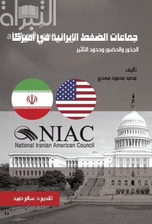 جماعات الضغط الإيرانية في أمريكا : الجذور ، الحضور ، وحدود التأثير