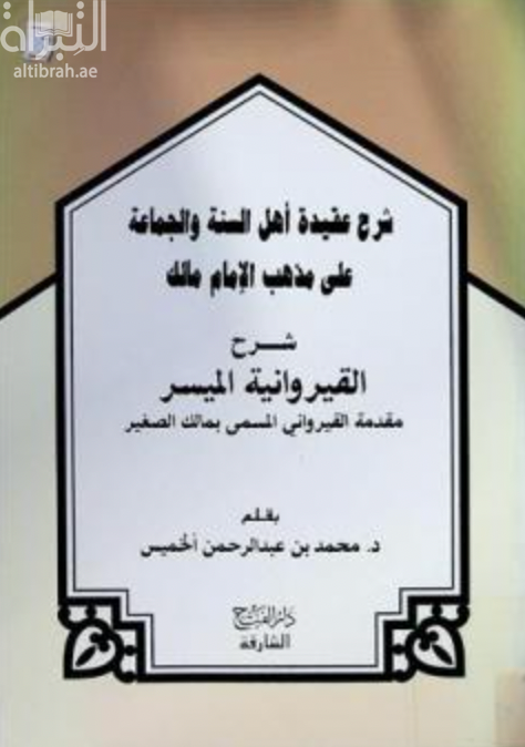 كتاب شرح عقيدة أهل السنة والجماعة على مذهب الإمام مالك