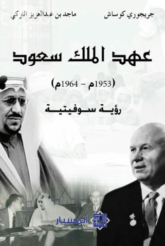 غلاف كتاب عهد الملك سعود ( 1953م - 1964م ) : رؤية سوفيتية
