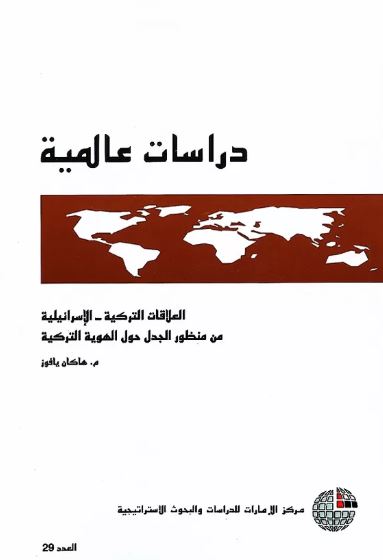 غلاف كتاب العلاقات التركية - الإسرائيلية من منظور الجدل حول الهوية التركية