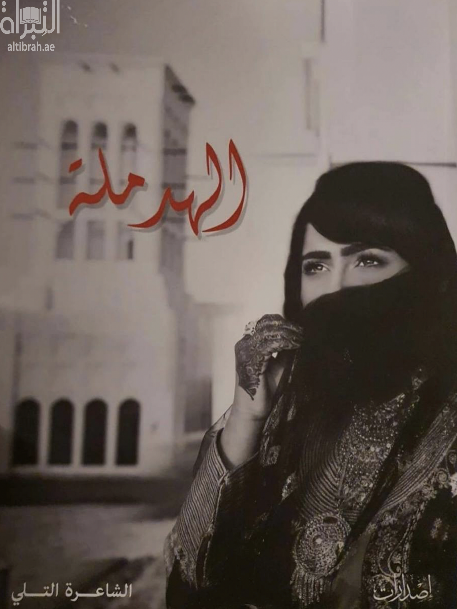 غلاف كتاب الهدملة