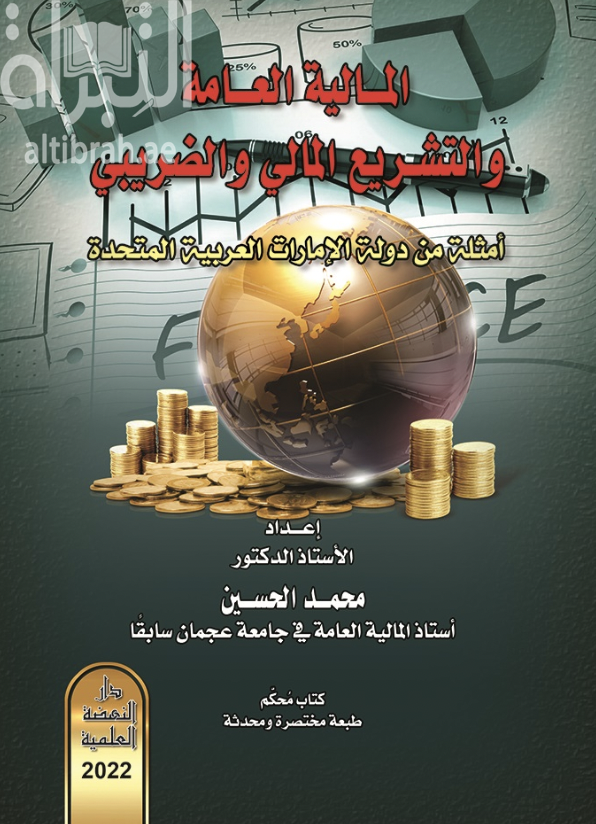 المالية العامة والتشريع المالي والضريبي : أمثلة من دولة الإمارات العربية المتحدة