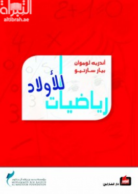 غلاف كتاب رياضيات للأولاد