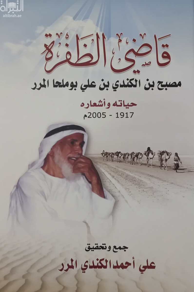 قاضي الظفرة : مصبح بن الكندي بن علي بوملحا المرر : حياته وأشعاره 1917 - 2005 م