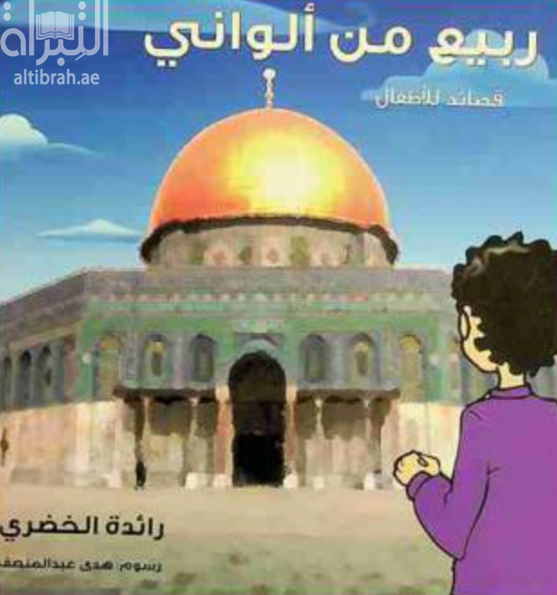 غلاف كتاب ربيع من ألواني : قصائد للأطفال