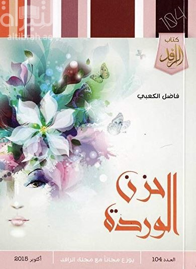 غلاف كتاب حزن الوردة : شعر