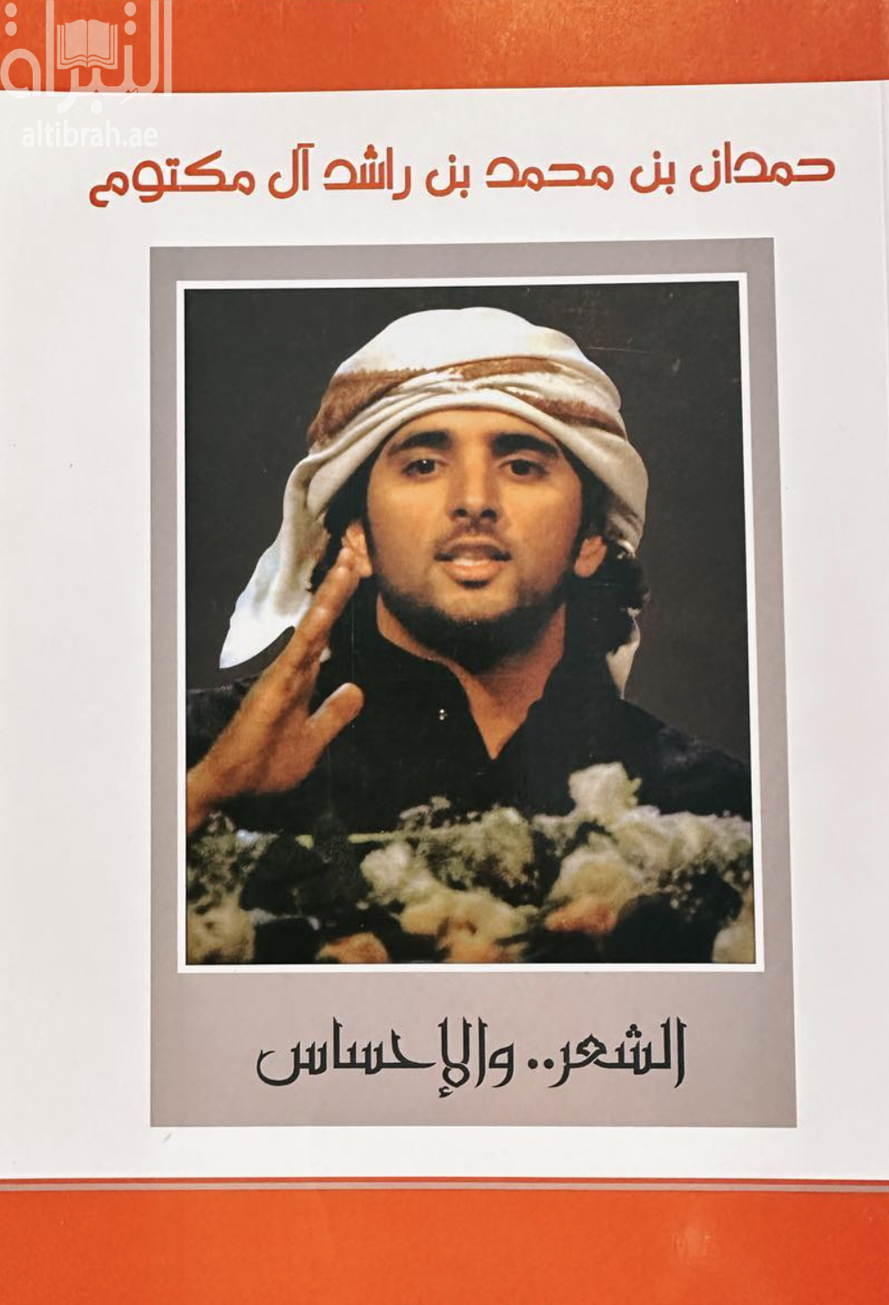 حمدان بن محمد بن راشد آل مكتوم : الشعر و الإحساس