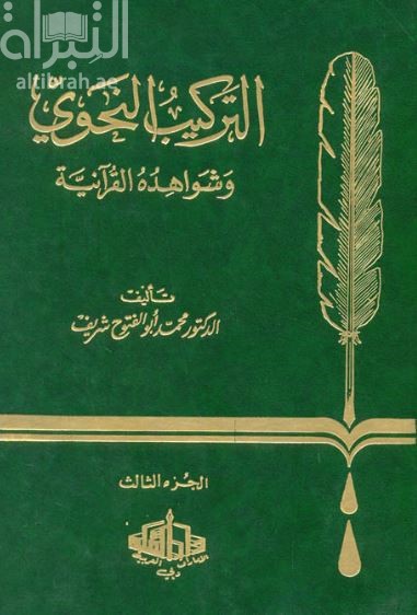 التركيب النحوي وشواهده القرآنية