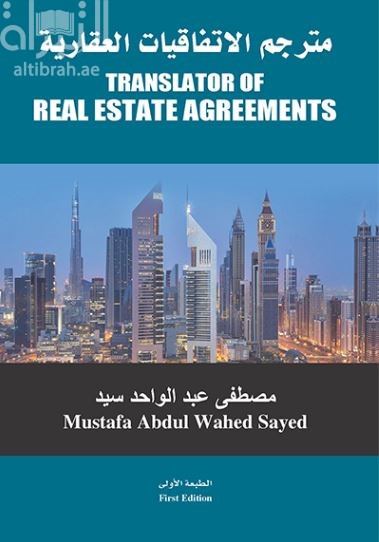 مترجم الإتفاقيات العقارية ‏ ‏Translator of Real Estate Agreements
