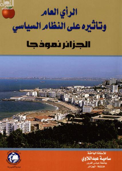 غلاف كتاب الرأي العام : وتاثيره علي النظام السياسي الجزائر نموذجا