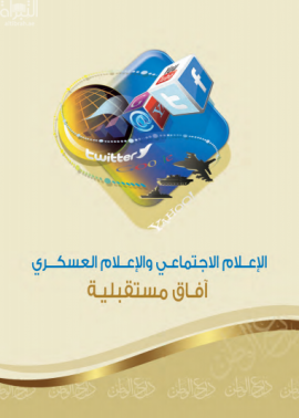 غلاف كتاب الإعلام الإجتماعي والإعلام العسكري : آفاق مستقبلية