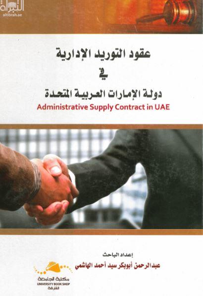 عقود التوريد الإدارية في دولة الإمارات العربية المتحدة