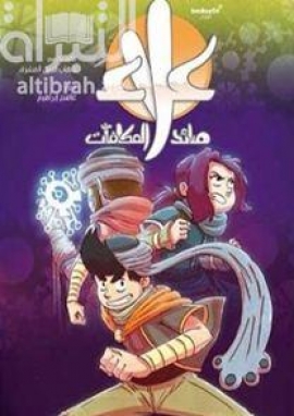 غلاف كتاب علاء صائد المكافآت