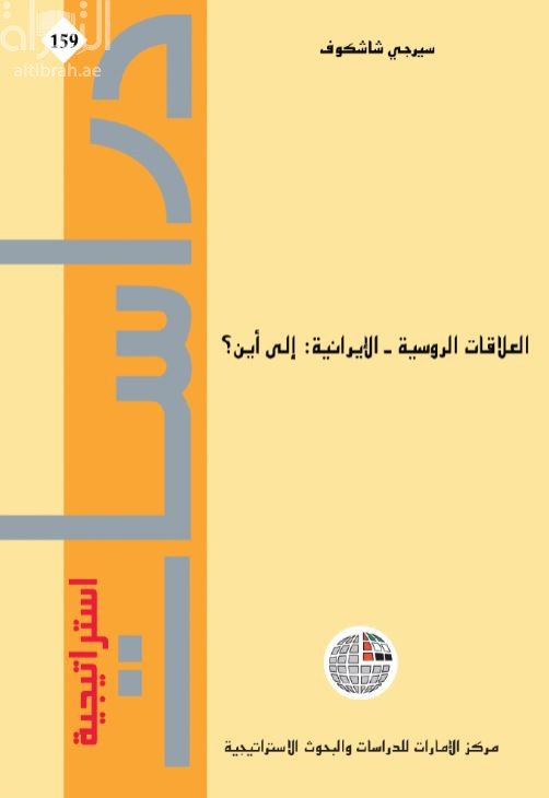 غلاف كتاب العلاقات الروسية ــ الإيرانية : إلى أين ؟
